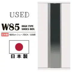 【完成品】シューズボックス ハイタイプ Duo85 日本製 ミラー付き 中古品