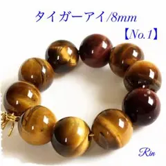 【10個】タイガーアイ/8mm【No.1】