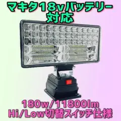 激安180W マキタ互換 18v対応 LEDライト 作業灯 投光器 ワークライト