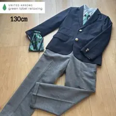 130cm グリーンレーベルリラクシング　フォーマルスーツ　入学式　長ズボン