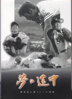 夢の途中 読売巨人軍ファーム物語　*読売ジャイアンツ H15年