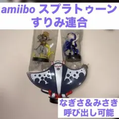 amiibo スプラトゥーン すりみ連合 あつ森コラボ住民