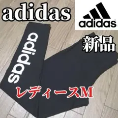 【残りわずか】新品　adidas レディースM ブラック レギンス 正規品