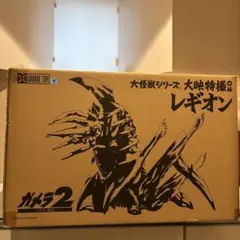 エクスプラス　大怪獣シリーズ　大映特撮編　レギオン　発光しないタイプのサムネイル