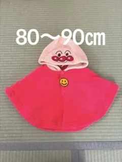 アンパンマン 80 90 フード付き ポンチョ ふわふわ　フリース