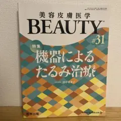 美容皮膚医学BEAUTYVol.4No.6(2021) 機器によるたるみ治療