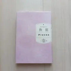 魚座 (PISCES) - WAVE出版
