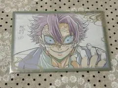鬼滅の刃　おすそ分けポストカード　実弥
