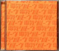 2025年最新】電気グルーヴ 非売品の人気アイテム - メルカリ