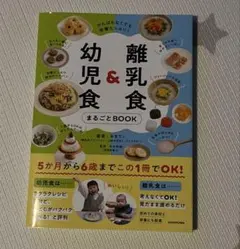 がんばらなくても栄養たっぷり! 離乳食&幼児食まるごとBOOK