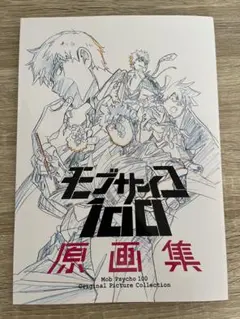 特典付き モブサイコ100 I〜Ⅲ 原画集 3冊セット 極美品 Amazon.co.jp: 購入特典あり モブサイコ100 Ⅲ 原画集 (購入特典