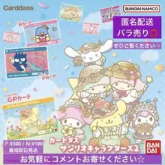 カードダス　サンリオキャラクターズ2【匿名配送・バラ売り⭕️】