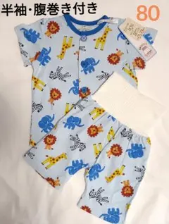 新品⭐綿100% 半袖・腹巻き付きパジャマ 動物柄 80cm