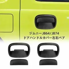 ジムニー専用_ドアハンドルカバー 2個セット JB64 JB74 マットブラック