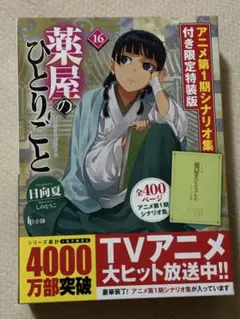 ♤【小説】薬屋のひとりごと　全巻（1〜16巻）特典　新品未開封 新品 / 特典あり [ライトノベル]薬屋のひとりごと (全16冊)[ミニ