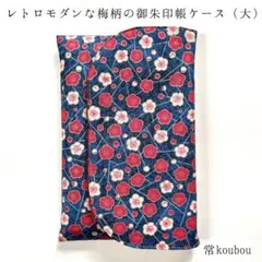 大判◎レトロモダンな梅柄 御朱印帳ケース ハンドメイド 和柄 花柄 御朱印帳入れ