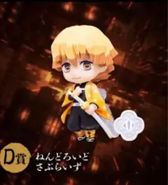 鬼滅の刃 アニプレックスオンラインくじ　D賞　ねんどろいど　我妻善逸