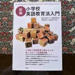 新編 小学校 英語教育法入門