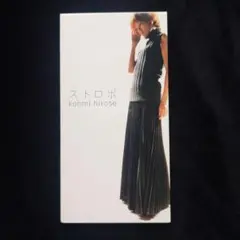 広瀬香美 ストロボ 8cmシングル CD NO Reason アルペンCMソング