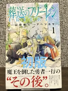 葬送のフリーレン 1巻 初版帯・チラシ付き 山田鐘人 アベツカサ