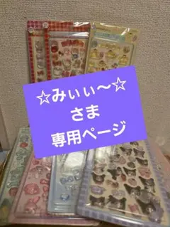 ☆みぃぃ～☆さま専用ページ