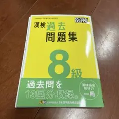 漢検過去問題集8級. [2023]のサムネイル