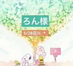 ろん様 専用ページ