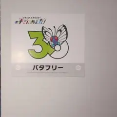 ポケモン キミにあえた！30周年記念ステッカー バタフリーのサムネイル