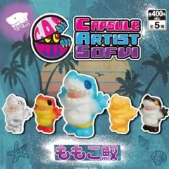 CAS（Capsule Artist Sofvi) vol.1ももこ鮫３点セット