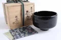 茶道具　茶碗　佐々木昭楽　黒織部共箱　美品 茶道具 茶碗 佐々木昭楽 黒織部共箱 美品 佐々木昭楽 黒織部