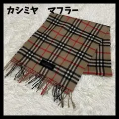 【美品】 カシミヤ100％　マフラー　ブラウン　チェック　フリンジ　シンプル