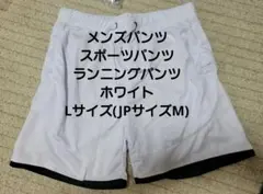 メンズパンツスポーツパンツランニングパンツ　ホワイト　Lサイズ（JPサイズM）