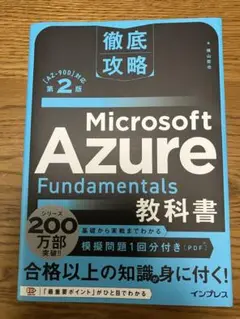 Microsoft Azure Fundamentals 教科書 第2版
