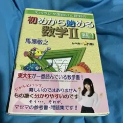 スバラシク面白いと評判の初めから始める数学2