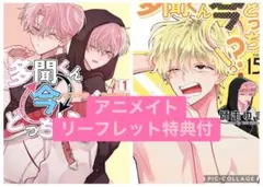 多聞くん今どっち!? 15巻　F/ACEオフステージ! 1巻