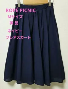 ROPÉ PICNIC フレアスカート ネイビー 36(美品)