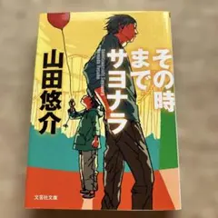 その時までサヨナラ