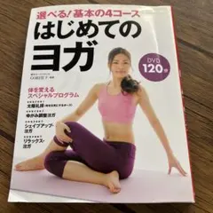 はじめてのヨガ DVD付きのサムネイル