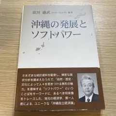 沖縄の発展とソフトパワー