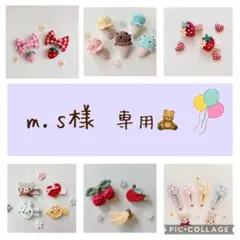 m.s様 専用