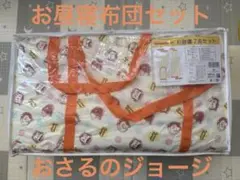 Curious Georgeおさるのジョージ お昼寝7点セット　即発送