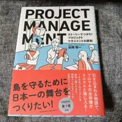 ストーリーでつかむ!プロジェクトマネジメントの原則