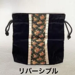 リバーシブル　巾着袋　ハンドメイド
