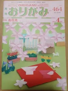 月刊おりがみ 464号(2014.4月号)