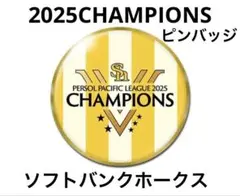ソフトバンクホークス　2025リーグ優勝ピンバッジ