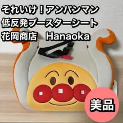 それいけ！　アンパンマン　低反発　ブースターシート　花岡商店　Hanaoka