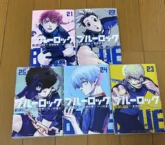 ブルーロック 5巻セット