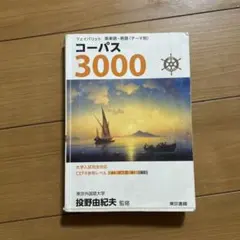 フェイバリット 英単語・熟語 コーパス3000 4th Edition