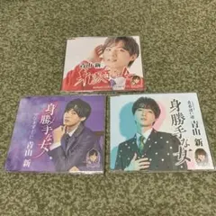 青山新 シングル３枚セット