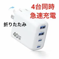 PD充電器 4台同時 タイプc 急速充電【超低温・折畳み式】超小型 折畳み式